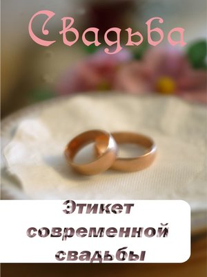 cover image of Этикет современной свадьбы